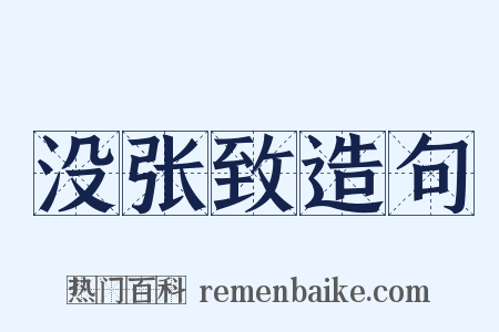 没张致造句是什么意思的图片